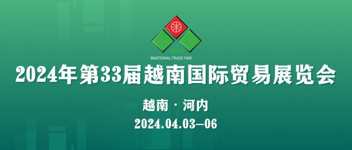 2024年第33届越南国际贸易展览会