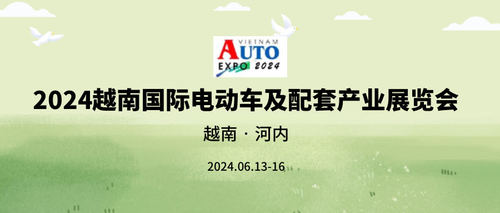2024越南国际电动车及配套产业展览会