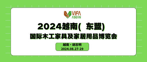 2024越南（东盟）国际木工家具及家居用品博览会