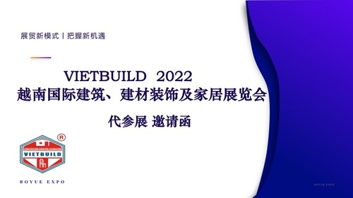 2022越南国际建筑建材装饰及家居展览会