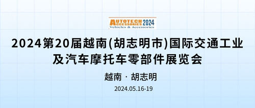 2024第20届越南(胡志明市)国际交通工业及汽车摩托车零部件展览会