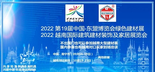 2022中国-东盟博览会绿色建材展暨越南VIETBUILD建筑建材展