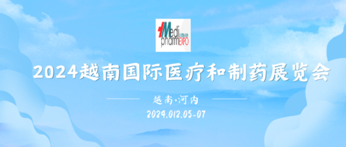 2024第22届越南（河内）国际医疗和制药展览会