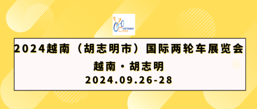 2024越南国际自行车电动车及零部件展览会