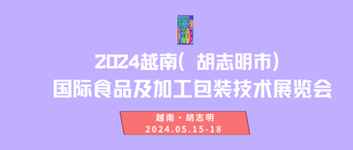 2024越南（胡志明市）国际食品及加工包装技术展览会