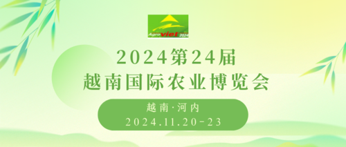 2024第24届越南国际农业博览会