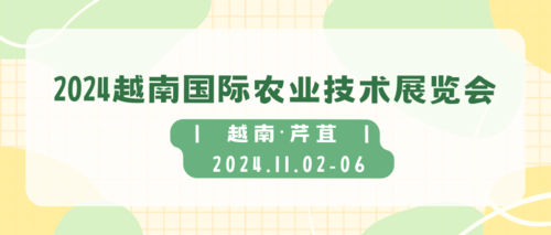 2024越南国际农业技术展览会
