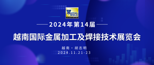 2024年第14届越南国际金属加工及焊接技术展览会