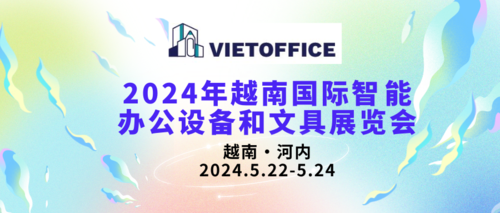 2024年越南国际智能办公设备和文具展览会